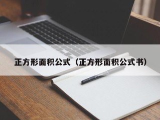正方形面积公式（正方形面积公式书）