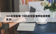 360足球直播（360足球直播吧在线观看高清）