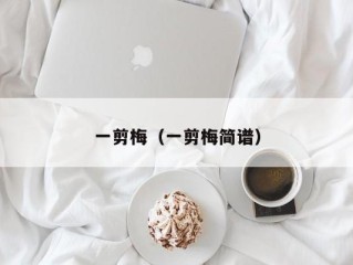 一剪梅（一剪梅简谱）
