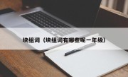 块组词（块组词有哪些呢一年级）