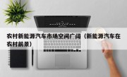 农村新能源汽车市场空间广阔（新能源汽车在农村前景）
