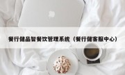 餐行健品智餐饮管理系统（餐行健客服中心）