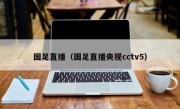 国足直播（国足直播央视cctv5）