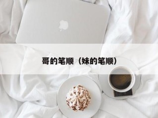 哥的笔顺（妹的笔顺）