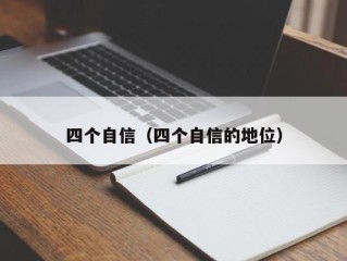 四个自信（四个自信的地位）