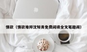 情欲（情欲难抑沈知青免费阅读全文笔趣阁）
