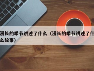漫长的季节讲述了什么（漫长的季节讲述了什么故事）
