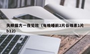 失眠偏方一夜见效（每晚睡前2片谷维素1片b12）