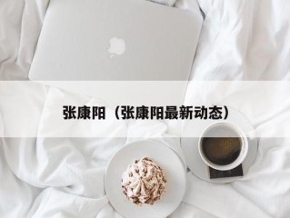 张康阳（张康阳最新动态）