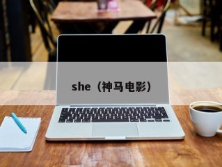 she（神马电影）