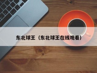 东北球王（东北球王在线观看）