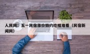 人民网：五一民宿涨价毁约吃相难看（民宿新闻网）