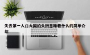 失去第一人口大国的头衔意味着什么的简单介绍