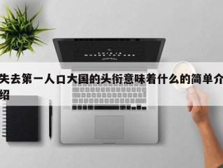 失去第一人口大国的头衔意味着什么的简单介绍