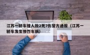 江苏一轿车撞人致2死7伤警方通报（江苏一轿车发生惨烈车祸）