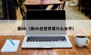 轰6k（轰6k在世界算什么水平）