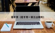 花千芳（花千芳一家三口照片）