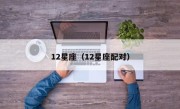 12星座（12星座配对）