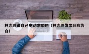 林志玲说自己主动求婚的（林志玲发文回应告白）