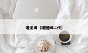 塔图姆（塔图姆二代）