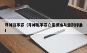 寻衅滋事罪（寻衅滋事罪立案标准与量刑标准）