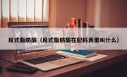 反式脂肪酸（反式脂肪酸在配料表里叫什么）