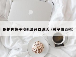 医护称黄子佼无法开口说话（黄子佼百科）