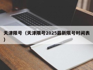 天津限号（天津限号2025最新限号时间表）