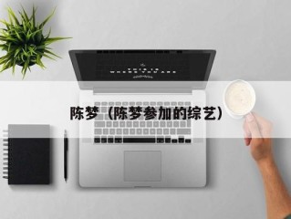 陈梦（陈梦参加的综艺）