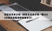 拔智齿牙多少钱（拔智齿牙多少钱一颗2022价格表用医保报销要多少）