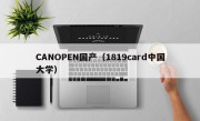 CANOPEN国产（1819card中国大学）