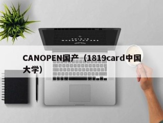 CANOPEN国产（1819card中国大学）