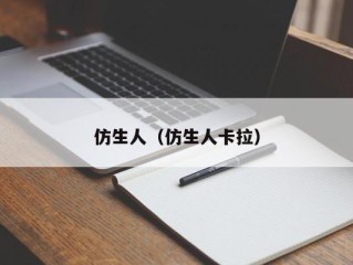 仿生人（仿生人卡拉）