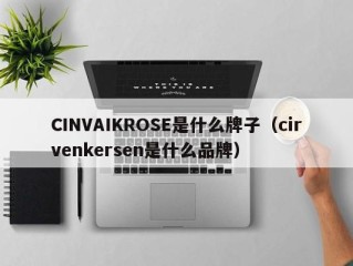 CINVAIKROSE是什么牌子（cirvenkersen是什么品牌）