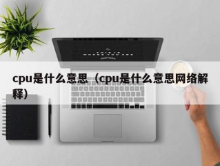 cpu是什么意思（cpu是什么意思网络解释）