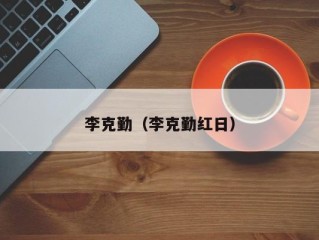 李克勤（李克勤红日）
