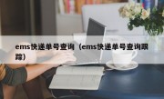 ems快递单号查询（ems快递单号查询跟踪）
