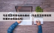 马齿苋怎样用祛斑效果好（马齿苋怎样用祛斑效果好会将血压吗）