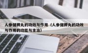 人参健脾丸的功效与作用（人参健脾丸的功效与作用的功能与主治）