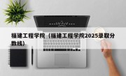 福建工程学院（福建工程学院2025录取分数线）
