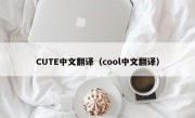 CUTE中文翻译（cool中文翻译）