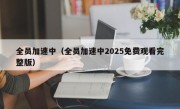 全员加速中（全员加速中2025免费观看完整版）