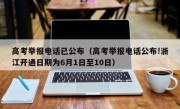 高考举报电话已公布（高考举报电话公布!浙江开通日期为6月1日至10日）