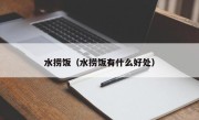 水捞饭（水捞饭有什么好处）