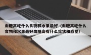 血糖高吃什么食物和水果最好（血糖高吃什么食物和水果最好血糖高有什么症状和感觉）