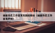 迪丽热巴工作室发文回应粉丝（迪丽热巴工作室发声明）