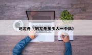 划龙舟（划龙舟多少人一个队）