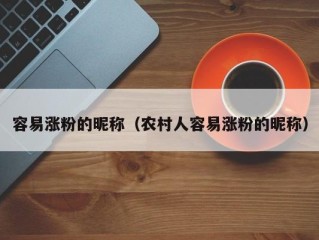 容易涨粉的昵称（农村人容易涨粉的昵称）