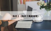孙兴慜（孙兴慜英超金靴）