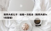 地铁大叔儿子：给她一次机会（地铁大叔txt完整版）